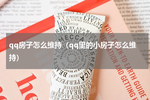 qq房子怎么维持（qq里的小房子怎么维持）