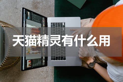 天猫精灵有什么用