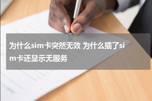 为什么sim卡突然无效 为什么插了sim卡还显示无服务