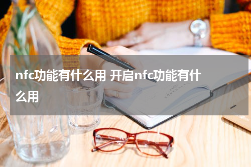 nfc功能有什么用 开启nfc功能有什么用