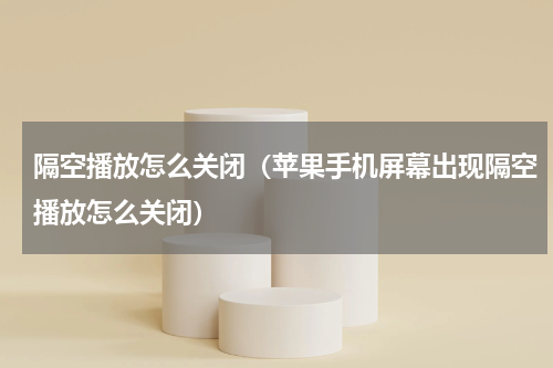 隔空播放怎么关闭（苹果手机屏幕出现隔空播放怎么关闭）