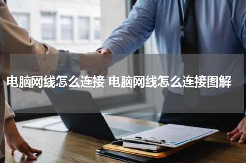 电脑网线怎么连接 电脑网线怎么连接图解