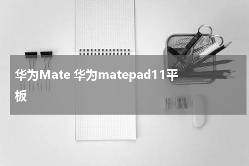 华为Mate 华为matepad11平板
