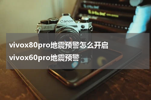 vivox80pro地震预警怎么开启 vivox60pro地震预警