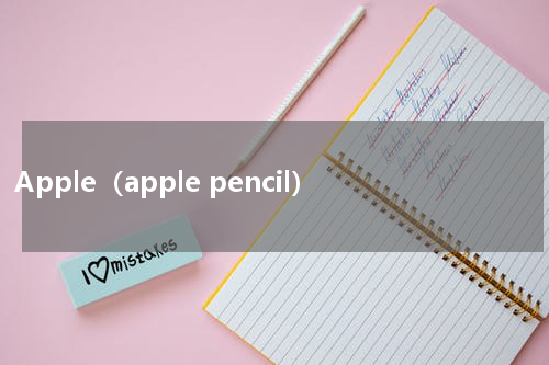 Apple（apple pencil）