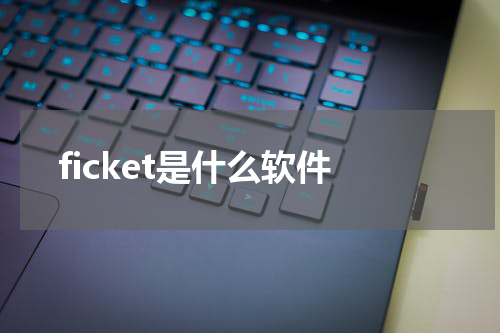 ficket是什么软件
