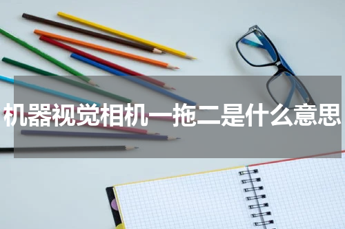 机器视觉相机一拖二是什么意思