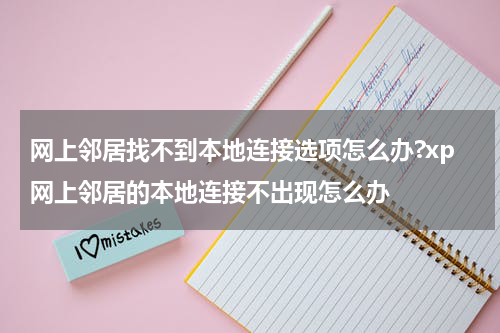 网上邻居找不到本地连接选项怎么办?xp网上邻居的本地连接不出现怎么办