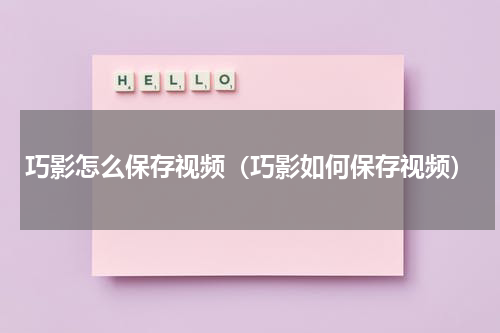 巧影怎么保存视频（巧影如何保存视频）