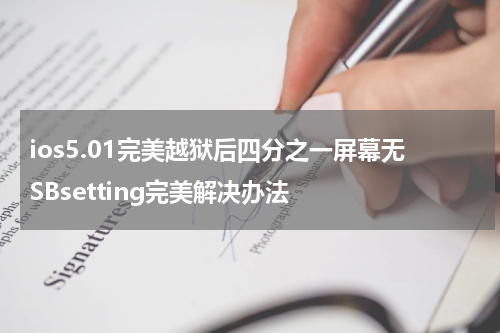 ios5.01完美越狱后四分之一屏幕无SBsetting完美解决办法