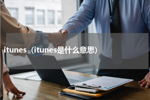 itunes（itunes是什么意思）