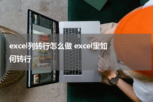 excel列转行怎么做 excel里如何转行