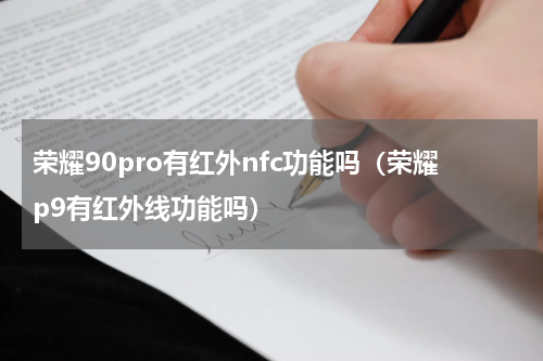 荣耀90pro有红外nfc功能吗（荣耀p9有红外线功能吗）
