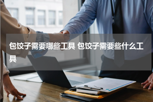 包饺子需要哪些工具 包饺子需要些什么工具
