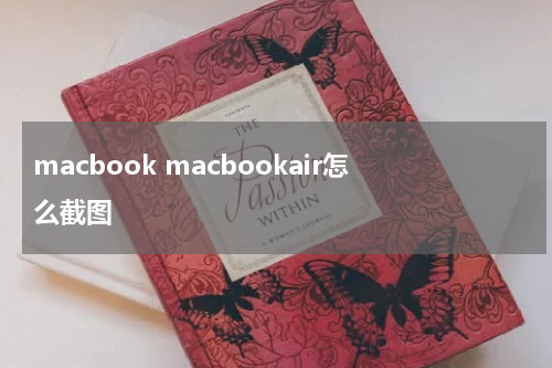 macbook macbookair怎么截图