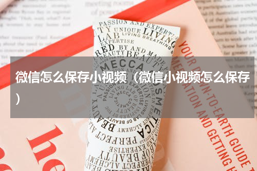 微信怎么保存小视频（微信小视频怎么保存）