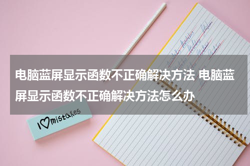 电脑蓝屏显示函数不正确解决方法 电脑蓝屏显示函数不正确解决方法怎么办