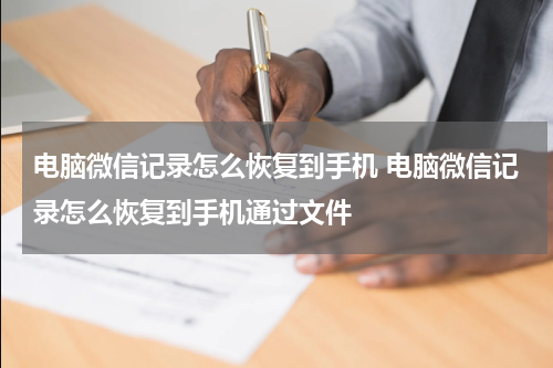 电脑微信记录怎么恢复到手机 电脑微信记录怎么恢复到手机通过文件