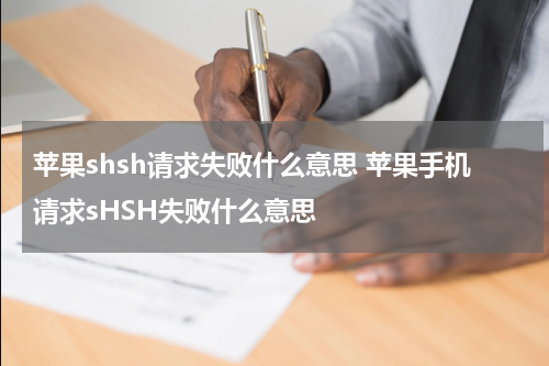 苹果shsh请求失败什么意思 苹果手机请求sHSH失败什么意思