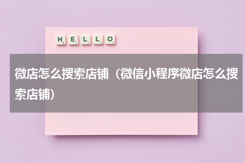 微店怎么搜索店铺（微信小程序微店怎么搜索店铺）
