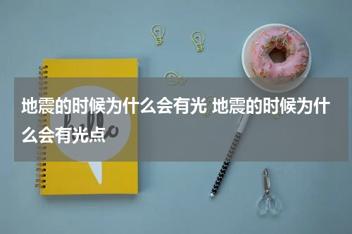 地震的时候为什么会有光 地震的时候为什么会有光点