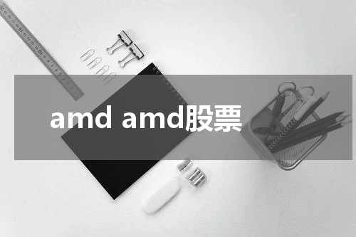 amd amd股票