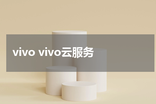 vivo vivo云服务