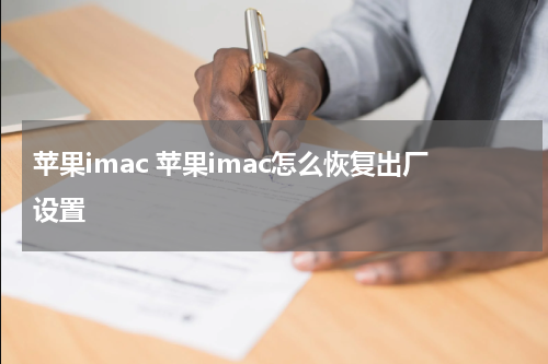 苹果imac 苹果imac怎么恢复出厂设置