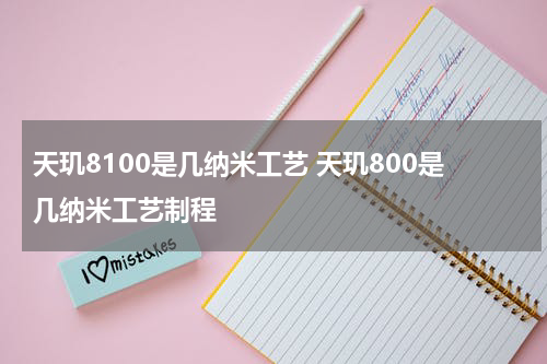 天玑8100是几纳米工艺 天玑800是几纳米工艺制程