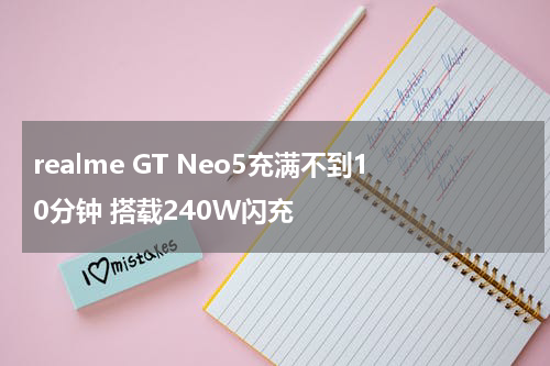 realme GT Neo5充满不到10分钟 搭载240W闪充