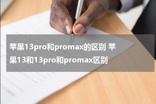 苹果13pro和promax的区别 苹果13和13pro和promax区别