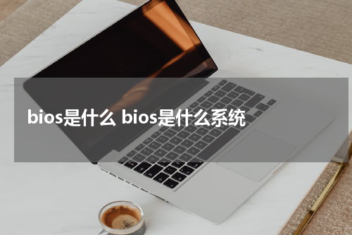 bios是什么 bios是什么系统