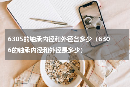 6305的轴承内径和外径各多少（6306的轴承内径和外径是多少）