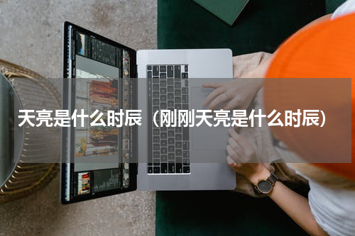 天亮是什么时辰（刚刚天亮是什么时辰）