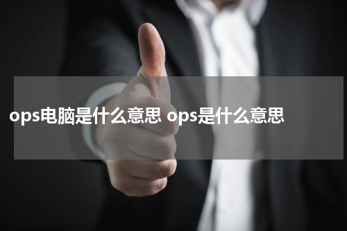ops电脑是什么意思 ops是什么意思