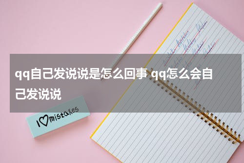 qq自己发说说是怎么回事 qq怎么会自己发说说
