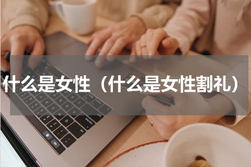 什么是女性（什么是女性割礼）
