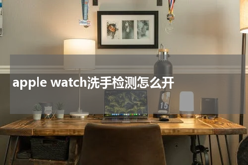 apple watch洗手检测怎么开