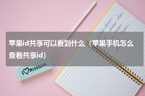 苹果id共享可以看到什么（苹果手机怎么查看共享id）