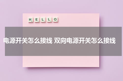 电源开关怎么接线 双向电源开关怎么接线