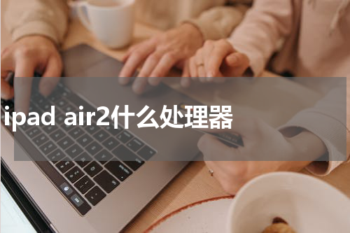 ipad air2什么处理器