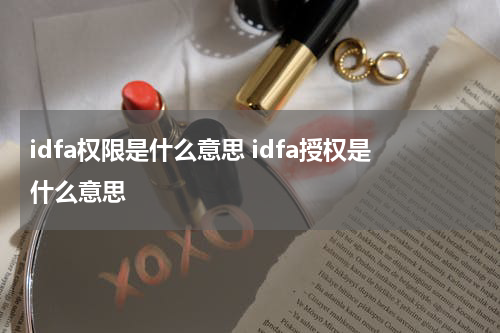 idfa权限是什么意思 idfa授权是什么意思