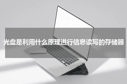 光盘是利用什么原理进行信息读写的存储器