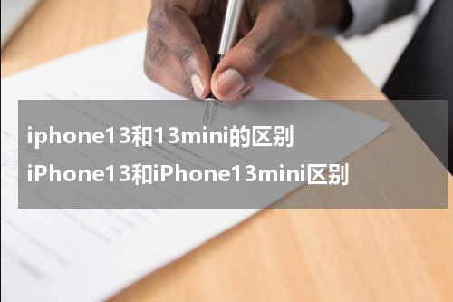 iphone13和13mini的区别 iPhone13和iPhone13mini区别