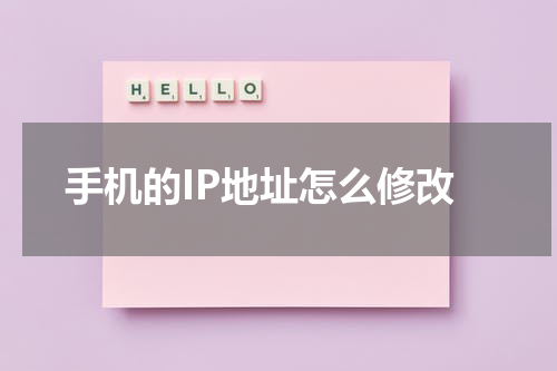 手机的IP地址怎么修改