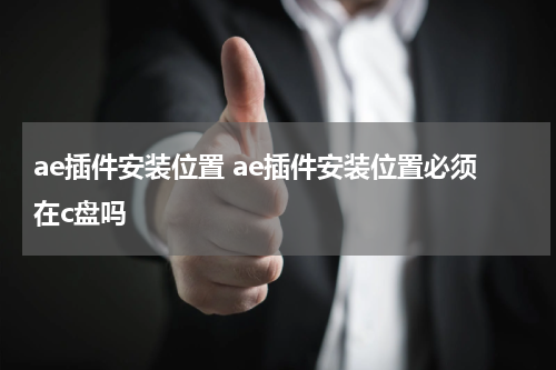 ae插件安装位置 ae插件安装位置必须在c盘吗