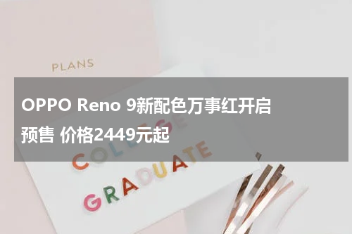 OPPO Reno 9新配色万事红开启预售 价格2449元起