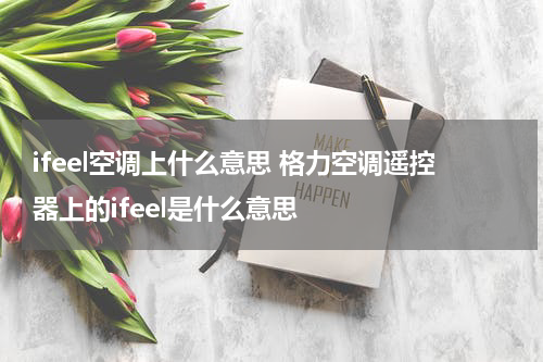 ifeel空调上什么意思 格力空调遥控器上的ifeel是什么意思