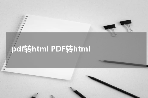 pdf转html PDF转html