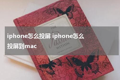 iphone怎么投屏 iphone怎么投屏到mac